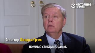 Новые санкции в отношении России и лично Путина пообещали сенаторы в ответ на хакерские атаки