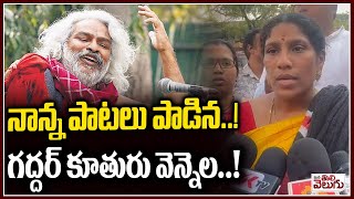 నాన్న పాటలు పాడిన..! గద్దర్ కూతురు వెన్నెల..! Gaddar Daghuter Venella || ManaTolivelugu