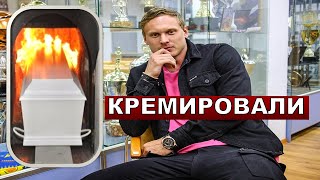 Не стали хоронить на кладбище! А кремировали тело Яниса Тиммы