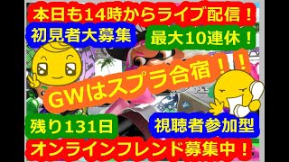 LIVE !『（視聴者参加型）スプラトゥーン2（初見者大募集）』ベガ様オンライン対戦2022年5月2日