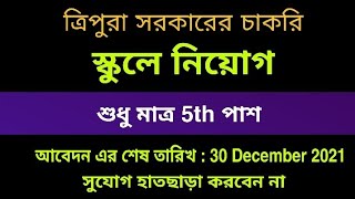 ত্রিপুরা সরকারের চাকরি ||  স্কুলে নিয়োগ || শুধু মাত্র V পাশ || Apply 2021