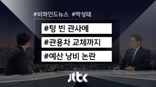 [비하인드 뉴스] 양승조, 최고급 관용차 교체 논란…\