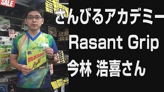 【ラザントグリップ andro】さんびるアカデミー 今林さんの感想