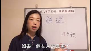 測名吉凶：錢琨 這名字太大了，不合德？