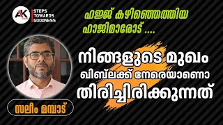 5 July 2024 ജുമുഅ ഖുതുബ സലീം മമ്പാട്. ഹജ്ജ് കഴിഞ്ഞെത്തിയ ഹാജിമാരോട്......