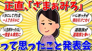 【ガルちゃん 有益トピ】正直スカッとした。ざまあみろｗｗｗｗｗって思ったこと発表会