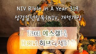 NIV 성경일년일독 319 (개역개정): Ezekiel 에스겔 1-2 ; Hebrews 히브리서11:1-19