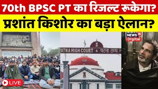 BPSC 70th PT Re Exam Live : BPSC 70वीं प्रारंभिक परीक्षा में कथित धांधली पर Patna HC में याचिका दायर