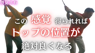 絶対に綺麗に芯に当たるバックスイングの上げ方。シャフトプレーンに上がり振り下ろせる感覚を紹介します。