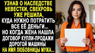 Узнав о наследстве невестки, свекровь уже решила, куда нужно потратить все её деньги...