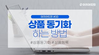 [매뉴얼] 상품 동기화하는 방법