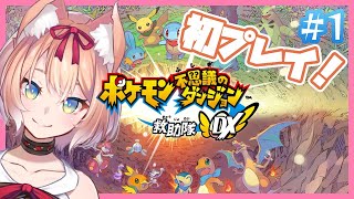 【ポケダンDX】ポケモン不思議のダンジョン救助隊DX ゲーム実況 #1【陽月るるふ/Vtuber】