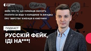 Фейк про те, що українців змусять платити за воду з криниць та вигадка про \