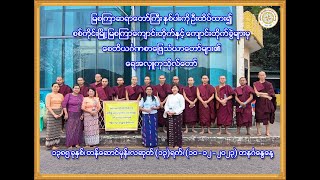 ရန်ကုန်မြို့၊ စေတိယင်္ဂဏစာမေးပွဲ မြစကြာကျောင်းတိုက်များမှစာဖြေသံဃာတော်များ၏ ရေအလှူတော် (10-12-2023)