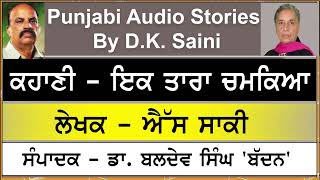 Story - Ik Tara chamkiya | ਇਕ ਤਾਰਾ ਚਮਕਿਆ | By - S. Saki | ਐੱਸ ਸਾਕੀ | 6