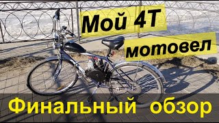 Мой 4Т мотовел_142-144F_Обзор финал