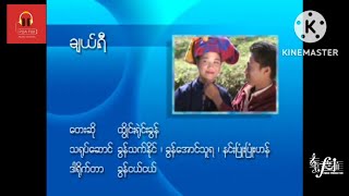 ချယ်ရီ - ထွိုင်ႏရုဲင်းခွန်#Htone Rai Khun