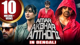 অমর আকবর অ্যান্থনি  - New Bengali Dubbed Full Movie | Amar Akbhar Anthoni | Ravi Teja, Ileana D'Cruz