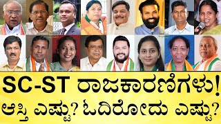 ಯಾವ ಪಕ್ಷದಲ್ಲಿ ಹೆಚ್ಚು SC-ST ನಾಯಕರಿದ್ದಾರೆ? SC-ST Leaders in BJP, Congress, JDS, Dalits | India Reports