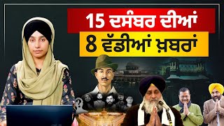 TOP 8 NEWS | 8 BIG NEWS | 15 DEC 2023 | 15 ਦਸੰਬਰ ਦੀਆਂ 8 ਵੱਡੀਆਂ ਖ਼ਬਰਾਂ | THE KHALAS TV