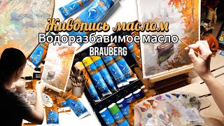 Живопись маслом/ Водоразбавимое масло Brauberg/ Делюсь секретами живописи