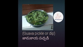 జామకాయ పచ్చడి (Guava Pickle or dip)