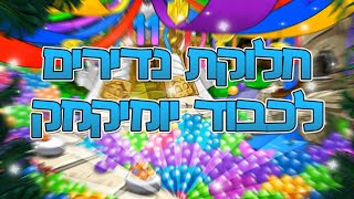 חלוקת נדירים לכבוד יומיקמק || חילקתי מקס אדום ועוד מלא אשים ?!