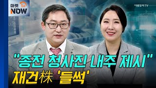 우크라 재건 | 현대에버다임, HD현대건설기계 | Market Now (20250207)