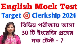 English Mock Test 7 for WBPSC Clerkship 2024 & WBCS Prelims 2024 | 30 টি গুরুত্বপূর্ণ ইংরেজি প্রশ্ন|