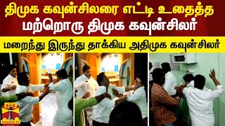 நகராட்சி அலுவலகத்தில் வெடித்த உட்கட்சி விவகாரம்.. ஒருவருக்கொருவரை தாக்கிக்கொண்ட திமுக கவுன்சிலர்கள்