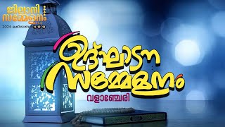 ജീലാനി സമ്മേളനം 2024, ഉദ്‌ഘാടന സമ്മേളനം വളാഞ്ചേരി