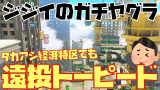 【ガチエリア】新ステ『タカアシ経済特区』でも遠投トーピードが使えるか検証しました（笑）【スプラトゥーン 3】