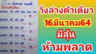 วิ่งล่างตัวเดียว16มีนาคม64งวดนี้ห้ามพลาด