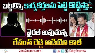 రేవంత్ రెడ్డి బూతు పురాణం | Congress MP Revanth Reddy Warning To Government Officer #2day2morrow