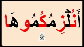 تعلم القراءة والكتابة/ درس املاء/ كلمات صعبة من القرآن الكريم