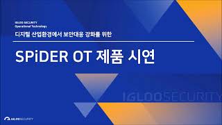 [이글루시큐리티] OT 보안관리 솔루션 SPiDER OT 제품 시연