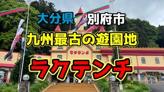 九州最古の遊園地　ラクテンチ　大分県別府市