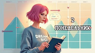 Идеальный план на 2025 год.  Лайфхаки для достижения целей | Вик Джонсон - 52 понедельника