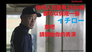 [野球魂A]任何人只要有2500魂都可以參加抽一朗大賽