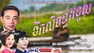 ទឹកលិចខ្នងទួល - Tik Lich Knong Thoul – Sin sisamouth \u0026 Ros Sereysothea \u0026 Pen ron