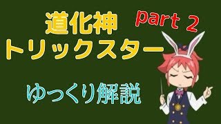 [バトスピ]　道化神トリックスターの使い方　ゆっくり解説