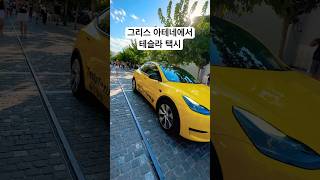 그리스 아테네에서 만난 테슬라 택시 #Tesla #동유럽 여행