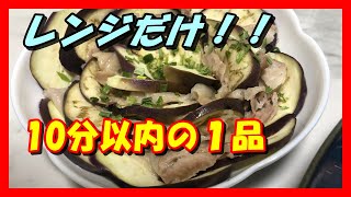 【料理】簡単レンジで豚バラとなすの重ね蒸し