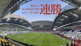 【2発零封】ヴィッセル神戸vs鹿島アントラーズ　現地に行って観戦してみた