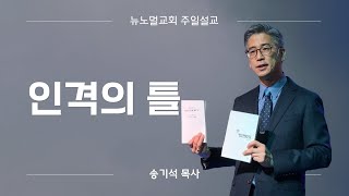 2025-01-12 주일설교 | 인격의 틀 | 뉴노멀교회