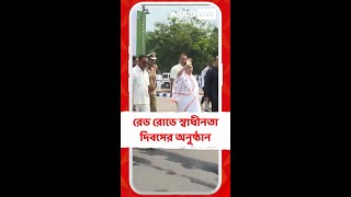 রেড রোডে স্বাধীনতা দিবসের জমজমাট অনুষ্ঠান