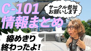 【コミケ】コミックマーケット-１０１　最新情報