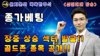 [실전매매방송] 장중 상승 섹터발굴!! 황금주 공개!! (종목발굴/실전매매/종가베팅)