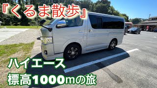 『くるま散歩』ハイエース標高1000ｍの旅