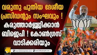 ജനുവരി 20 നകം ബിജെപിയ്ക്ക് പുതിയ ദേശീയ പ്രസിഡന്റ് ! രാഷ്ട്രീയ നീക്കങ്ങൾ സജീവം I BJP